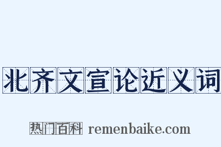 北齐文宣论近义词是什么意思的图片